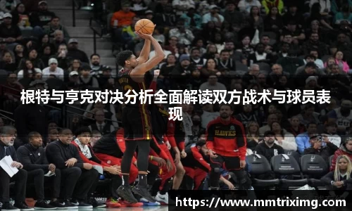 根特与亨克对决分析全面解读双方战术与球员表现