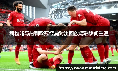 利物浦与热刺欧冠经典对决回放精彩瞬间重温