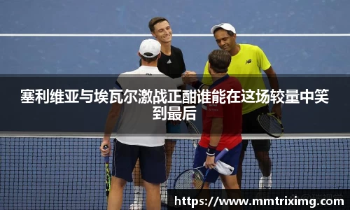 塞利维亚与埃瓦尔激战正酣谁能在这场较量中笑到最后