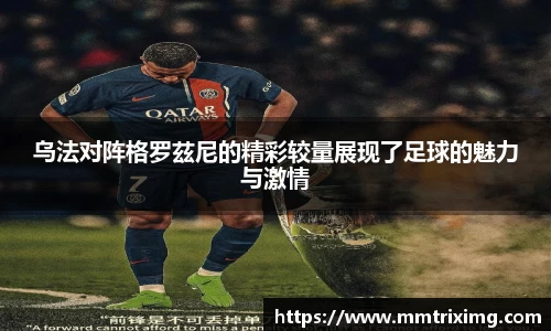 乌法对阵格罗茲尼的精彩较量展现了足球的魅力与激情