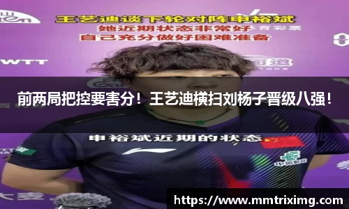 前两局把控要害分！王艺迪横扫刘杨子晋级八强！