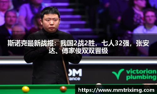 斯诺克最新战报：我国2战2胜，七人32强，张安达、傅家俊双双晋级