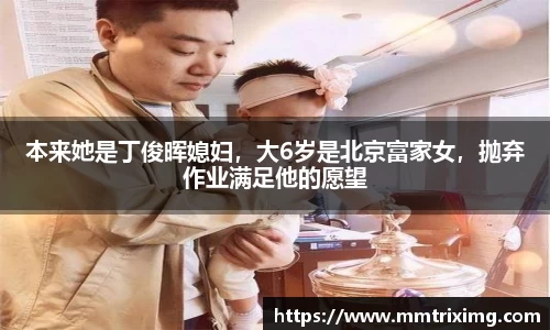 本来她是丁俊晖媳妇，大6岁是北京富家女，抛弃作业满足他的愿望