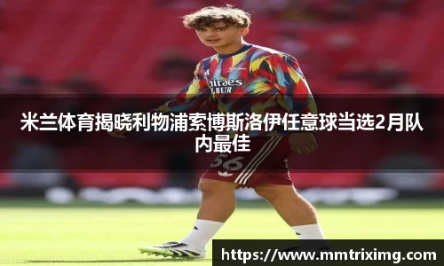 米兰体育揭晓利物浦索博斯洛伊任意球当选2月队内最佳