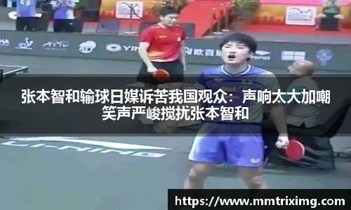 张本智和输球日媒诉苦我国观众：声响太大加嘲笑声严峻搅扰张本智和