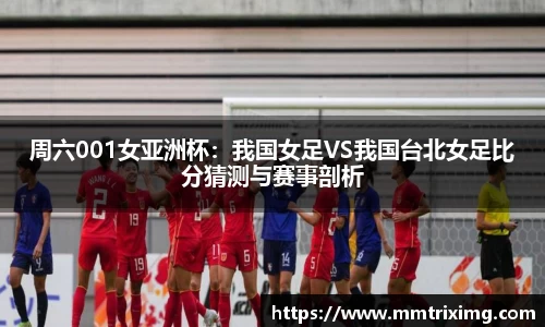 周六001女亚洲杯：我国女足VS我国台北女足比分猜测与赛事剖析