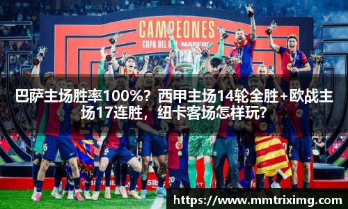 巴萨主场胜率100%？西甲主场14轮全胜+欧战主场17连胜，纽卡客场怎样玩？