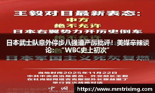 日本武士队意外停步八强遭严厉批评！美媒辛辣谈论：“WBC史上初次”