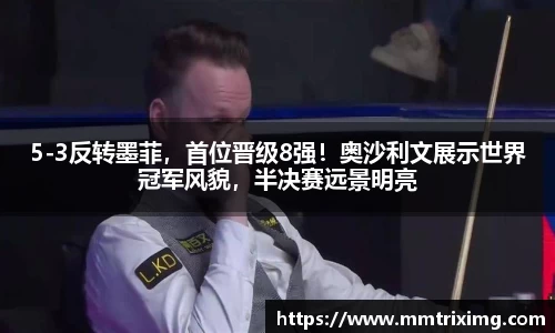 5-3反转墨菲，首位晋级8强！奥沙利文展示世界冠军风貌，半决赛远景明亮