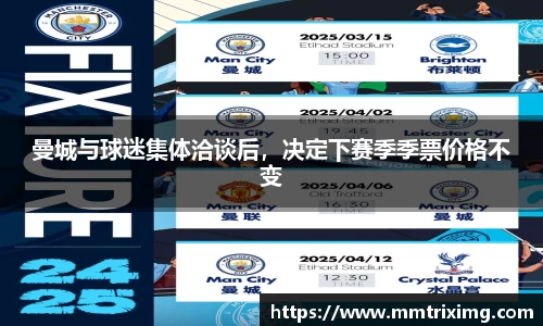 曼城与球迷集体洽谈后，决定下赛季季票价格不变